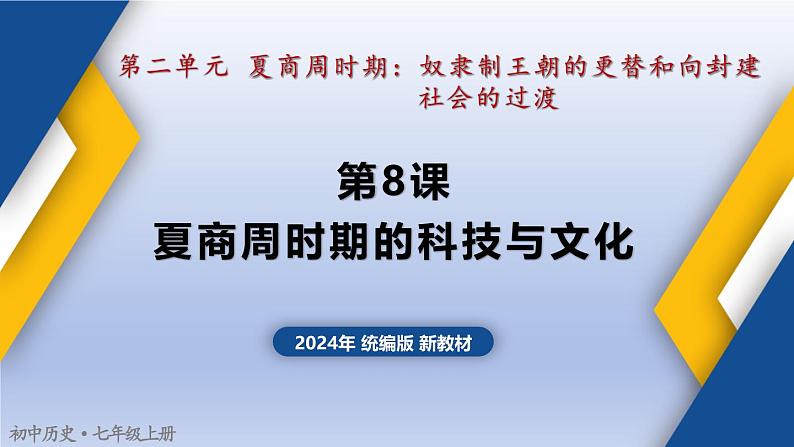 人教统编2024年版七年级历史上册第8课 夏商周时期的科技与文化(教学课件)第1页