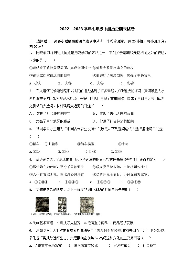 甘肃省天水市逸夫实验中学2022-2023学年七年级下学期期末历史试题第1页