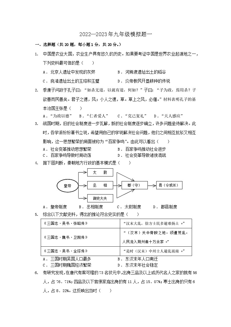 2023年甘肃省天水市逸夫实验中学中考模拟历史试题第1页