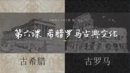 人教统编版九年级历史上册第6课_希腊罗马古典文化【课件】