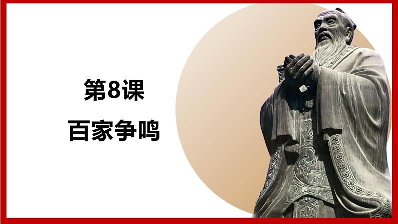 人教统编2024年版七年级历史上册第7课_百家争鸣【课件】01