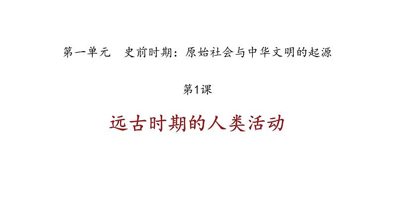 初中历史部编版七年级上册第1课 远古时期的人类活动 课件01