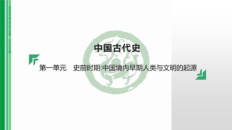 第一单元 【中国古代史】史前时期:中国境内早期人类与文明的起源-2025年中考历史一轮复习课件01