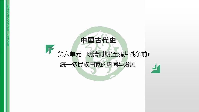 第六单元 【中国近代史】明清时期(至鸦片战争前):统一多民族国家的巩固与发展-2025年中考历史一轮复习课件01