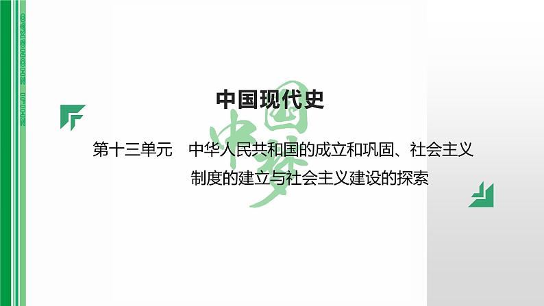 第十三单元 【中国现代史】中华人民共和国的成立和巩固、社会制度的建立与建设的探索-2025年中考历史一轮复习课件01