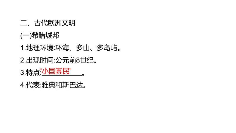 第十六单元 【世界古代史】古代亚非文明和欧洲文明-2025年中考历史一轮复习课件07