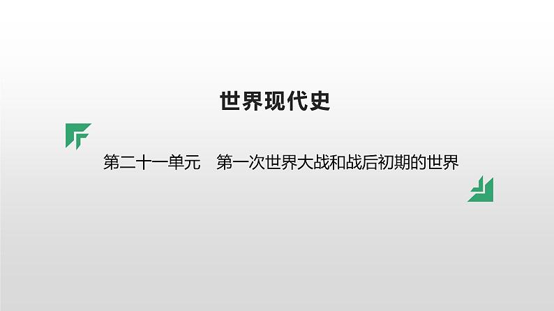 第二十一单元 【世界现代史】第一次世界大战和战后初期的世界-2025年中考历史一轮复习课件01