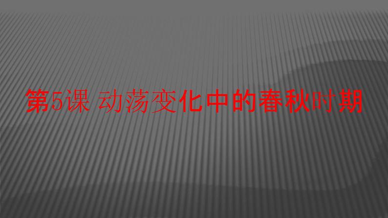 初中历史部编版七年级上册第5课 动荡变化中的春秋时期 课件01
