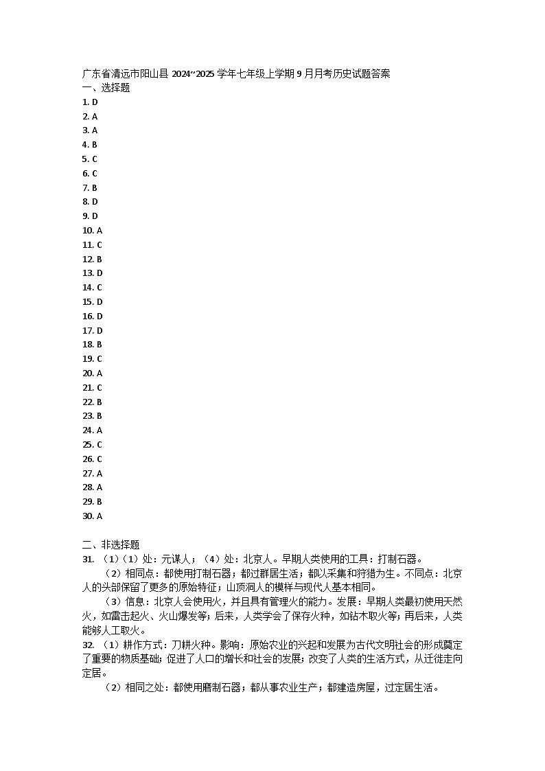 广东省清远市阳山县2024~2025学年七年级上学期9月月考历史试题答案第1页