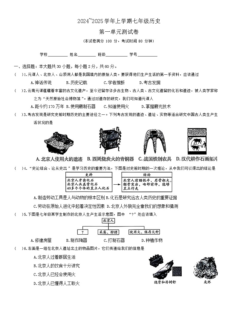广东省清远市阳山县2024~2025学年七年级上学期9月月考历史试题第1页