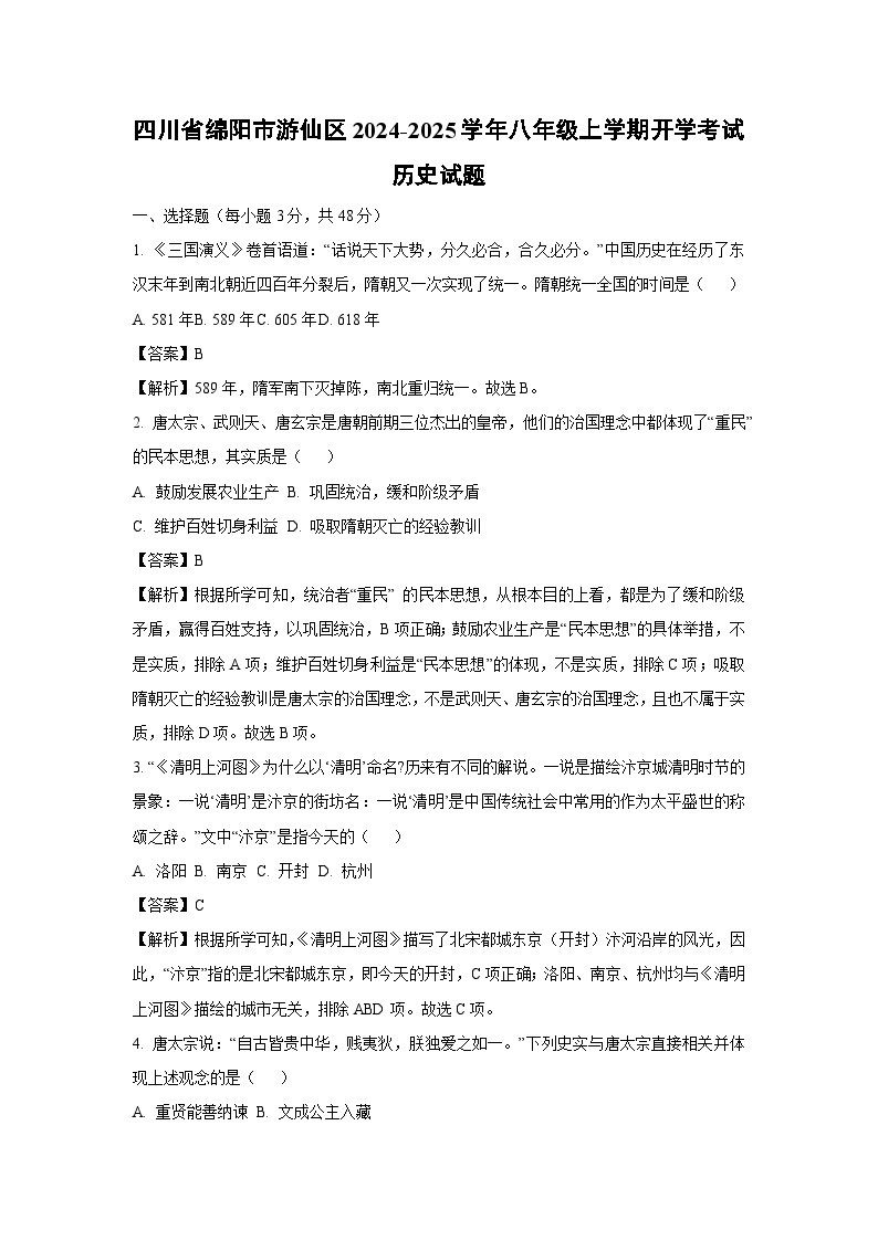 [历史]四川省绵阳市游仙区2024-2025学年八年级上学期开学考试试题(解析版)