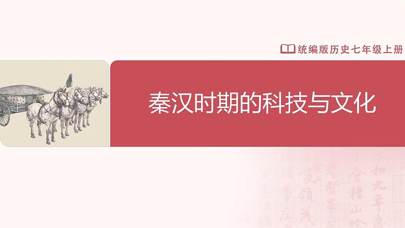 【人教版】七上历史 第15课 秦汉时期的科技与文化(课件+教案+导学案+同步练习+素材)02