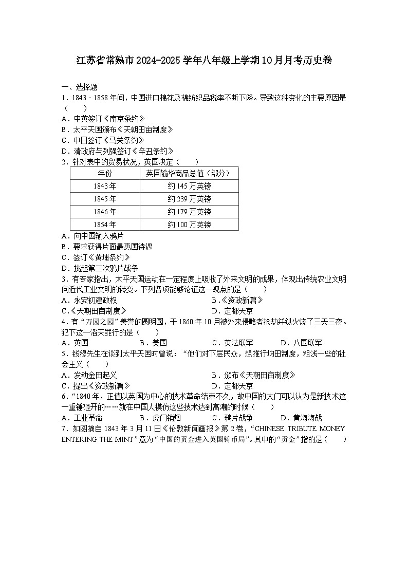 江苏省苏州市常熟市2024-2025学年八年级上学期10月月考历史卷(含答案)第1页
