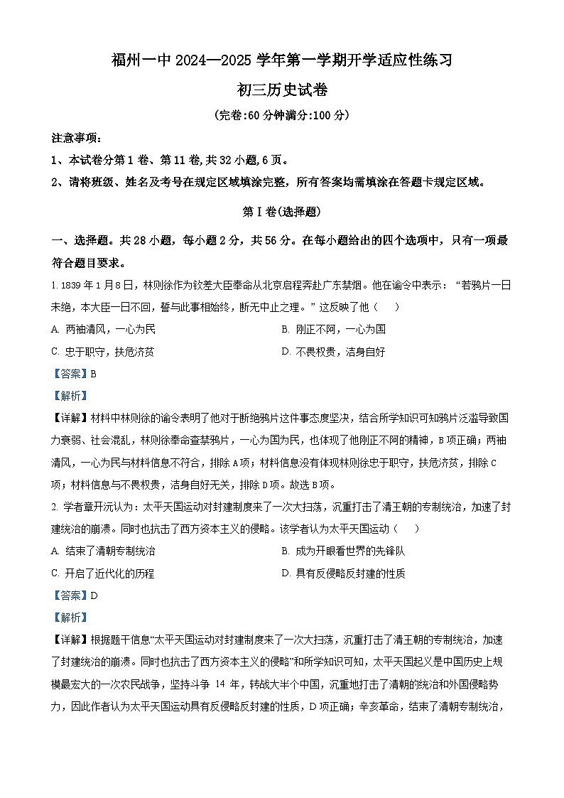 福建省福州一中2024-2025学年九年级上学期开学考试历史试题(原卷版+解析版)01