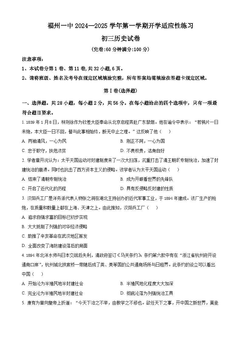 福建省福州一中2024-2025学年九年级上学期开学考试历史试题(原卷版+解析版)01