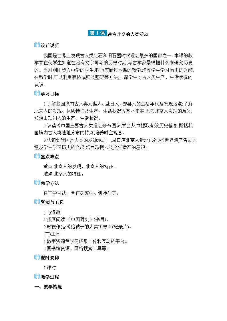 人教版(2024)七年级历史上册第1课远古时期的人类活动教案01