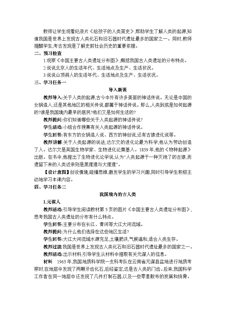 人教版(2024)七年级历史上册第1课远古时期的人类活动教案02