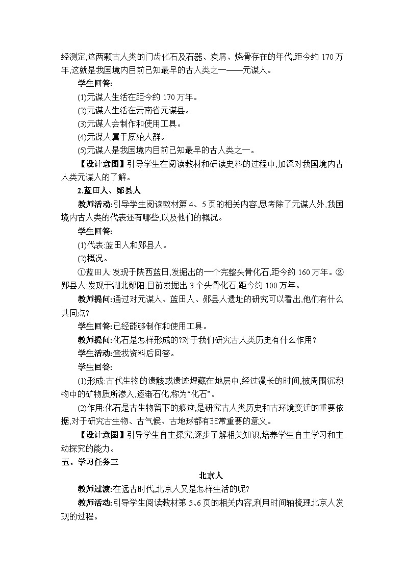 人教版(2024)七年级历史上册第1课远古时期的人类活动教案03
