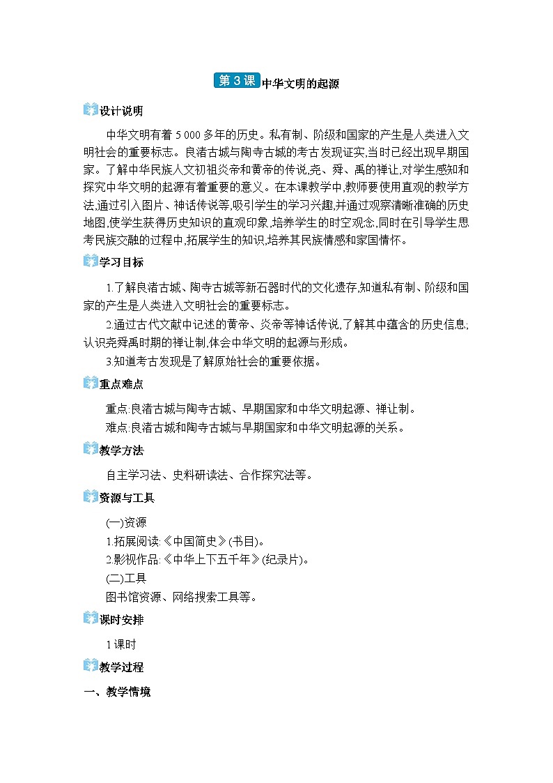 人教版(2024)七年级历史上册第3课中华文明的起源教案第1页