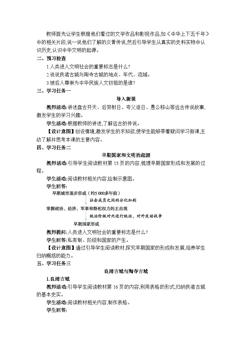 人教版(2024)七年级历史上册第3课中华文明的起源教案第2页