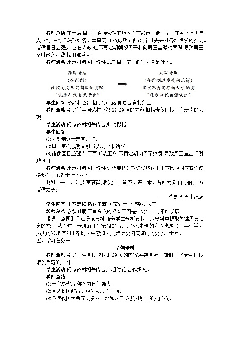人教版(2024)七年级历史上册第5课动荡变化中的春秋时期教案03