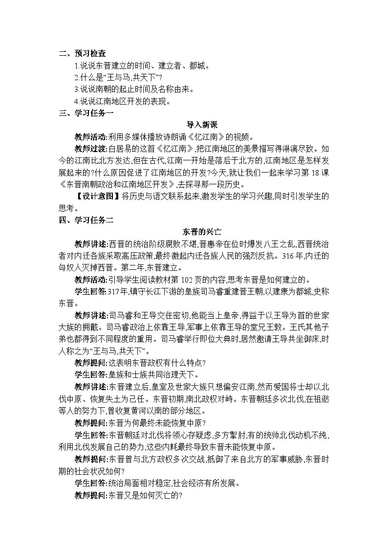 人教版(2024)七年级历史上册第18课东晋南朝政治和江南地区开发教案02