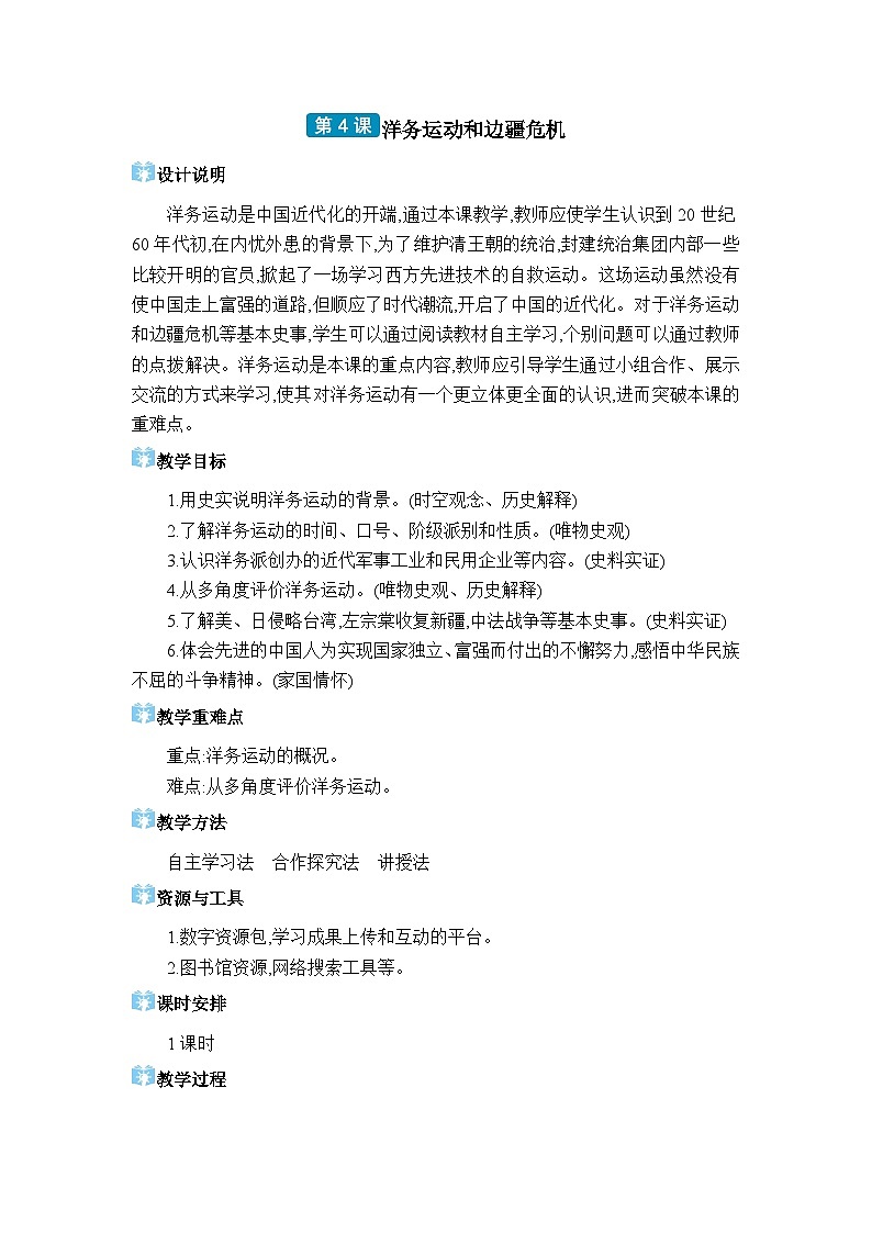 人教版(2024)八年级历史上册第4课洋务运动和边疆危机教案第1页