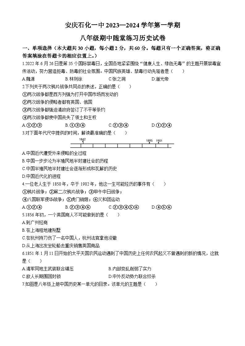 安徽省安庆市石化第一中学2023-2024学年八年级上学期期中历史试卷第1页