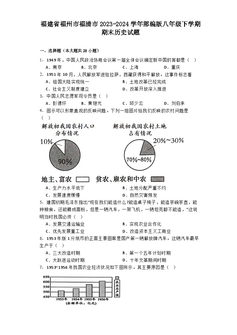 福建省福州市福清市2023-2024学年部编版八年级下学期期末历史试题第1页