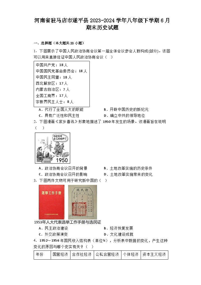河南省驻马店市遂平县2023-2024学年八年级下学期6月期末历史试题第1页