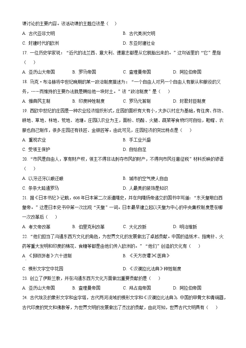 山东省济南市莱芜区和庄镇中心中学2024-2025学年九年级上学期开学考试历史试题(原卷版)第3页