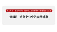 初中历史人教版(2024)七年级上册(2024)第5课 动荡变化中的春秋时期课前预习ppt课件
