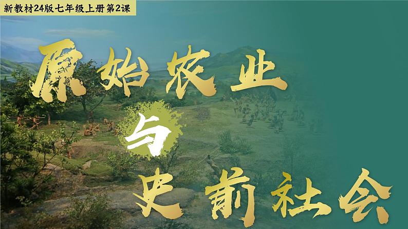 人教版(2024)7上历史第2课《原始农业与史前社会》课件.pptx02