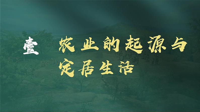 人教版(2024)7上历史第2课《原始农业与史前社会》课件.pptx04