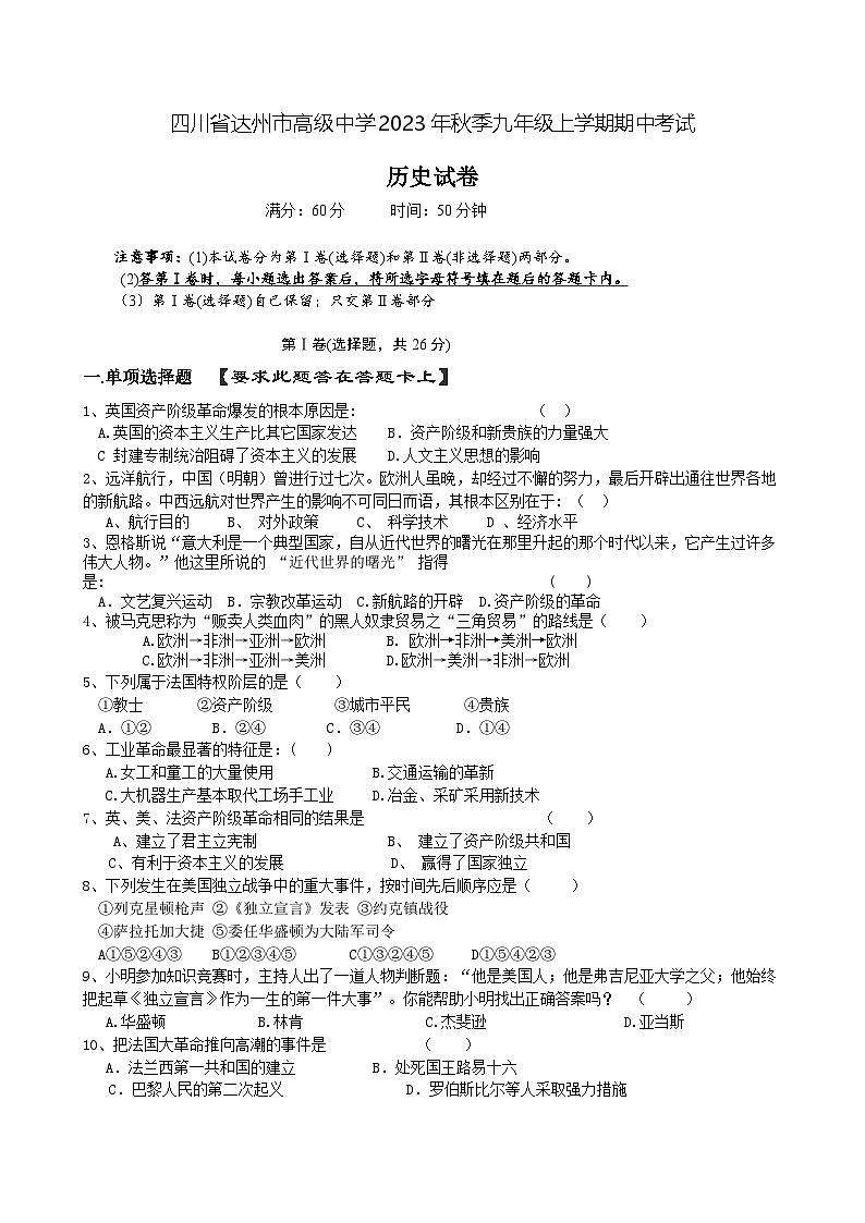 四川省达州市高级中学2023-2024学年部编版九年级上学期期中历史试卷及答案01