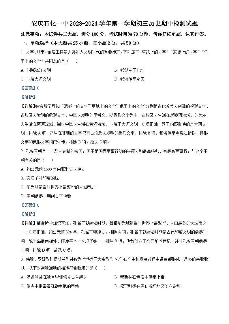 安徽省安庆市石化第一中学2023-2024学年九年级上学期期中历史试题(解析版)第1页