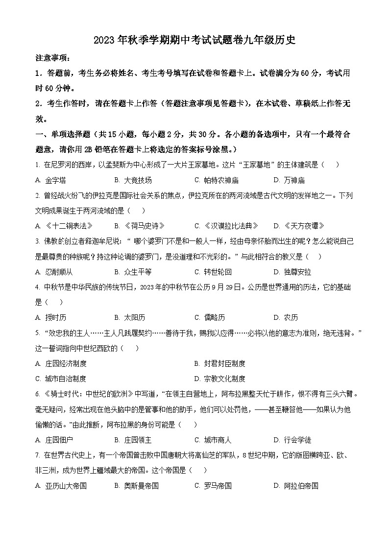 廣西河池市宜州區(qū)2023-2024學(xué)年九年級(jí)上學(xué)期期中考試歷史試題（原卷版）第1頁(yè)