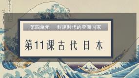 初中历史第四单元 封建时代的亚洲国家第11课 古代日本获奖课件ppt