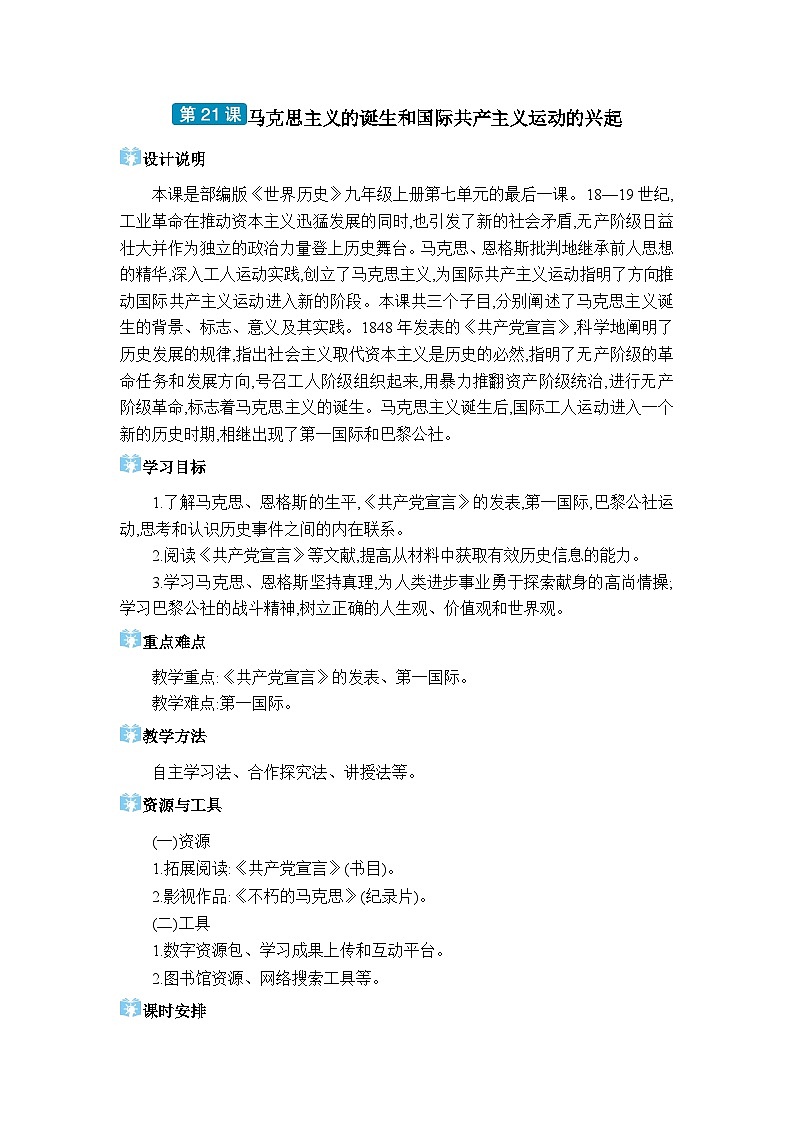 人教版(2024)九年级历史上册第21课马克思主义的诞生和国际共产主义运动的兴起教案01