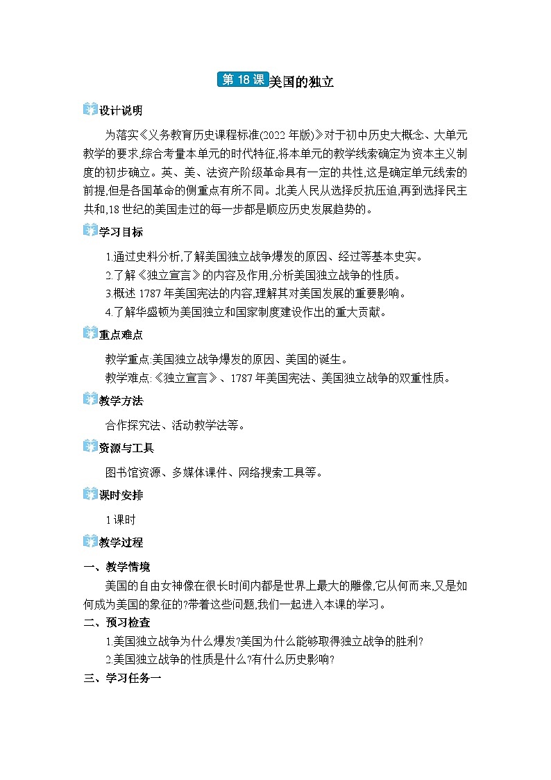 人教版(2024)九年级历史上册第18课美国的独立教案01