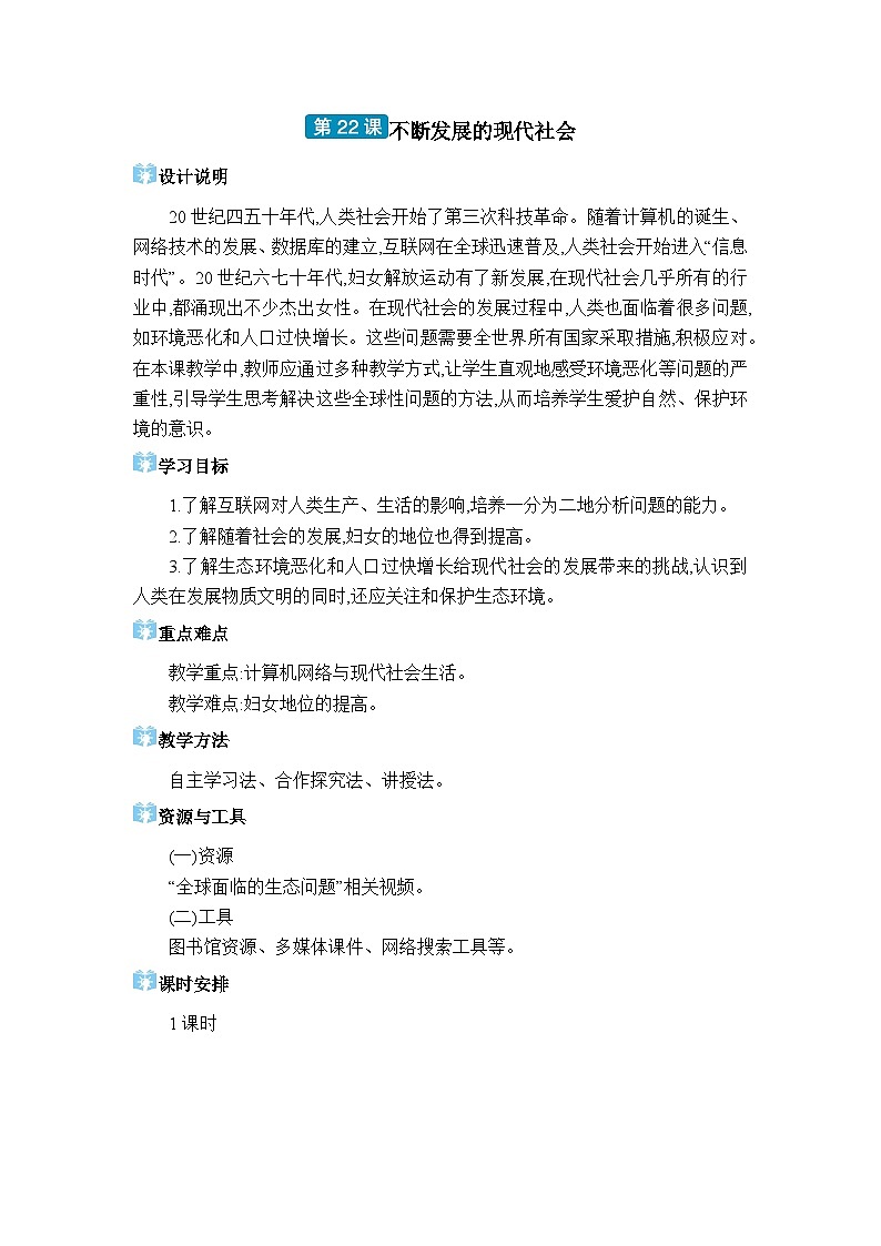 人教版(2024)九年级历史下册第22课不断发展的现代社会教案第1页