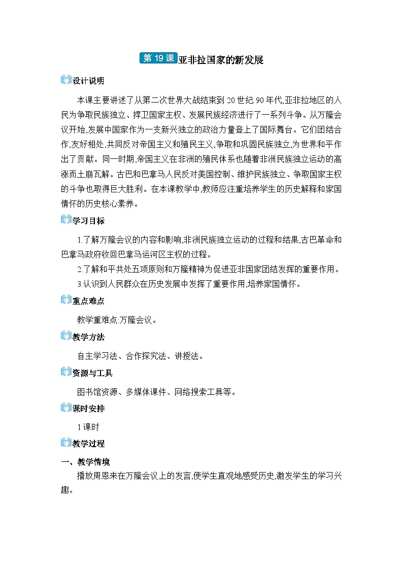 人教版(2024)九年级历史下册第19课亚非拉国家的新发展教案第1页