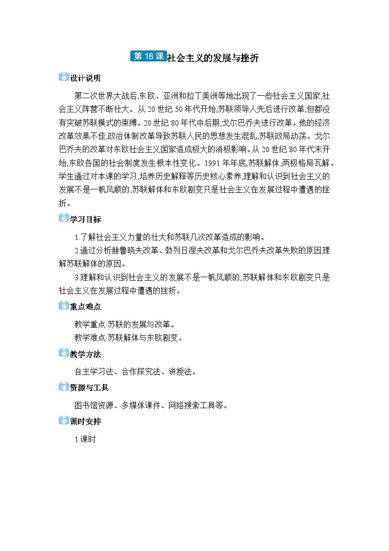 人教版(2024)九年级历史下册第18课社会主义的发展与挫折教案01