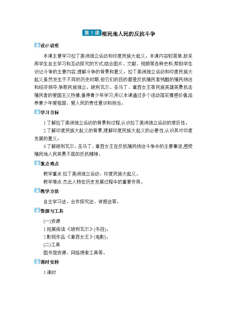 人教版(2024)九年级历史下册第1课殖民地人民的反抗斗争教案第1页