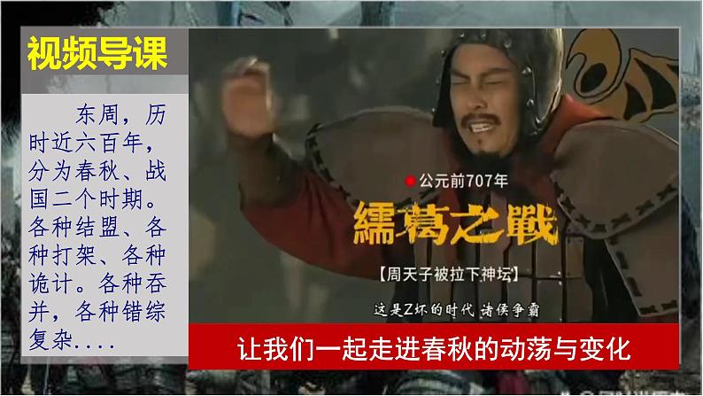 人教统编2024年版七年级历史上册第5课_动荡变化中的春秋时期【课件】01