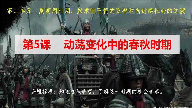 人教统编2024年版七年级历史上册第5课_动荡变化中的春秋时期【课件】02