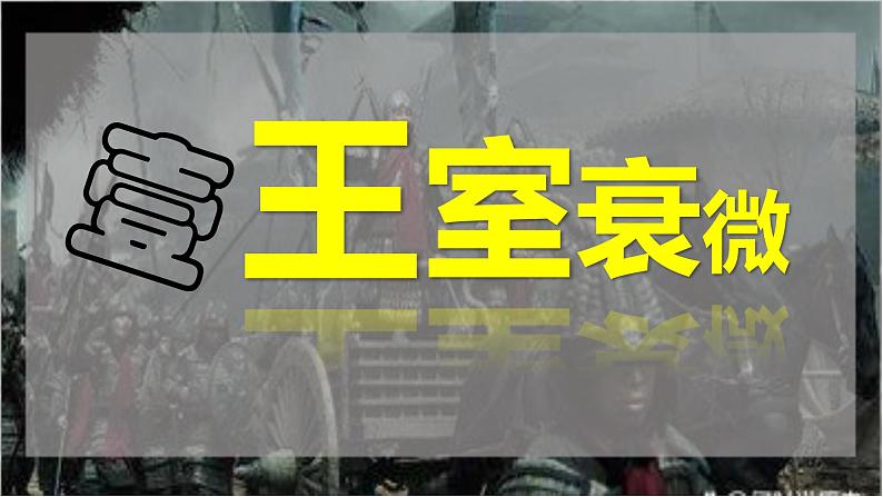人教统编2024年版七年级历史上册第5课_动荡变化中的春秋时期【课件】04