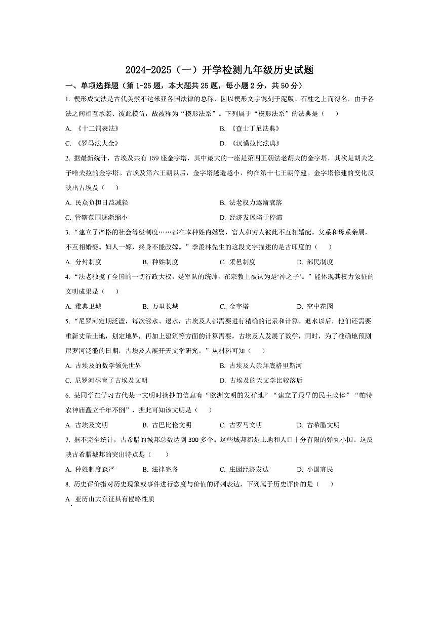 [歷史]山東省濟南市萊蕪區(qū)和莊鎮(zhèn)中心中學(xué)2024～2025學(xué)年九年級上學(xué)期開學(xué)考試試題原題版第1頁