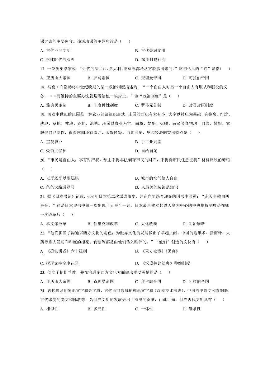 [歷史]山東省濟南市萊蕪區(qū)和莊鎮(zhèn)中心中學(xué)2024～2025學(xué)年九年級上學(xué)期開學(xué)考試試題原題版第3頁