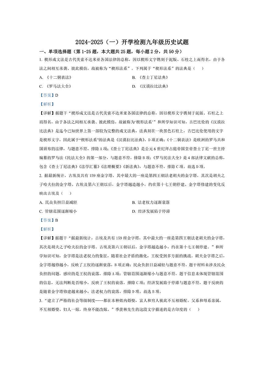 [歷史]山東省濟南市萊蕪區(qū)和莊鎮(zhèn)中心中學(xué)2024～2025學(xué)年九年級上學(xué)期開學(xué)考試試題解析版第1頁